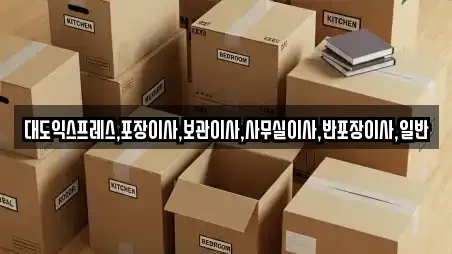 대도익스프레스,포장이사,보관이사,사무실이사,반포장이사,일반