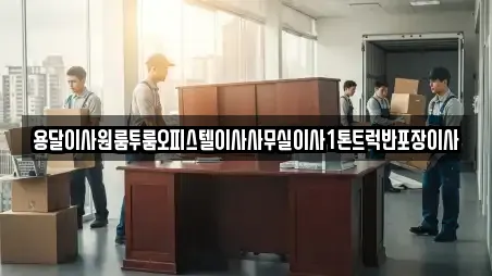 용달이사원룸투룸오피스텔이사사무실이사1톤트럭반포장이사