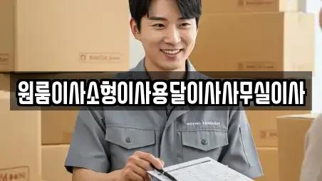 원룸이사소형이사용달이사사무실이사