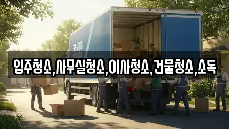 입주청소,사무실청소,이사청소,건물청소,소독