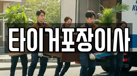 타이거포장이사