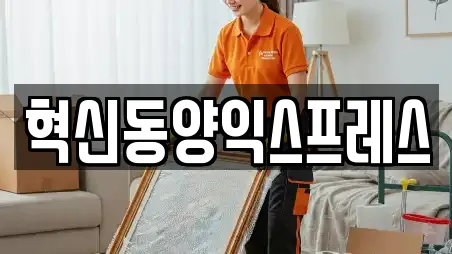 혁신동양익스프레스