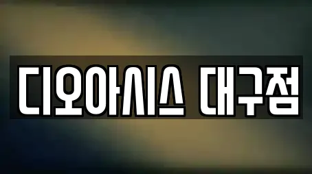 디오아시스 대구점