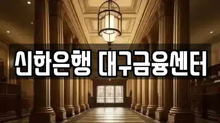 신한은행 대구금융센터