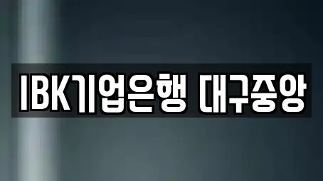 IBK기업은행 대구중앙