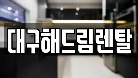 대구해드림렌탈