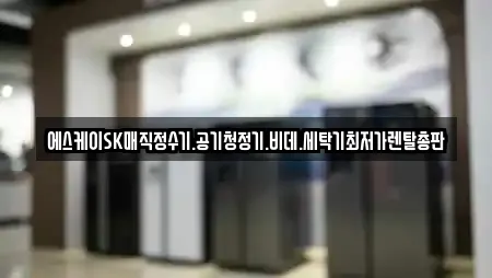 에스케이SK매직정수기.공기청정기.비데.세탁기최저가렌탈총판