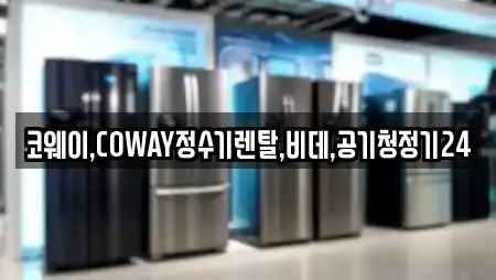 코웨이,COWAY정수기렌탈,비데,공기청정기24