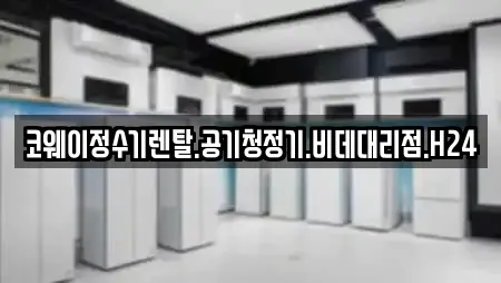 코웨이정수기렌탈.공기청정기.비데대리점.H24