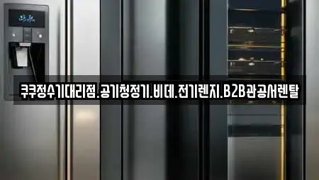 쿠쿠정수기대리점.공기청정기.비데.전기렌지.B2B관공서렌탈