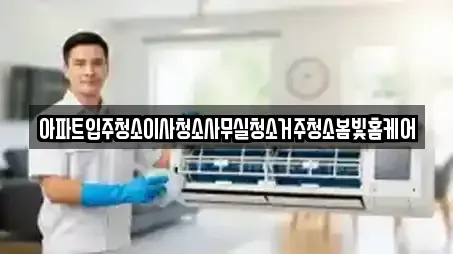 아파트입주청소이사청소사무실청소거주청소봄빛홈케어