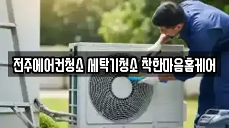 전주에어컨청소 세탁기청소 착한마음홈케어