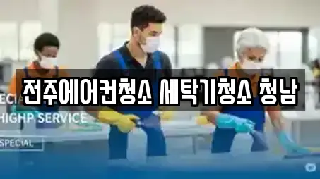 전주에어컨청소 세탁기청소 청남