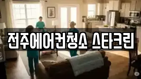 전주에어컨청소 스타크린