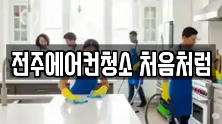 전주에어컨청소 처음처럼