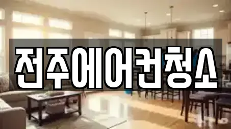 전주에어컨청소
