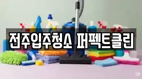 전주입주청소 퍼펙트클린