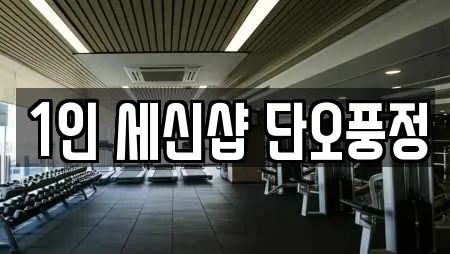 1인 세신샵 단오풍정