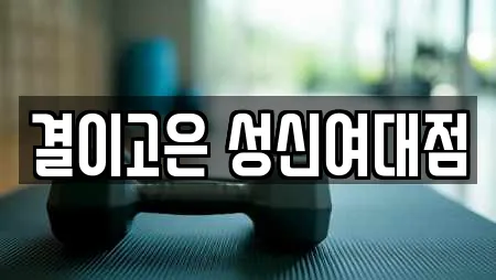 결이고은 성신여대점