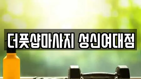 더풋샵마사지 성신여대점