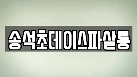 송석초데이스파살롱