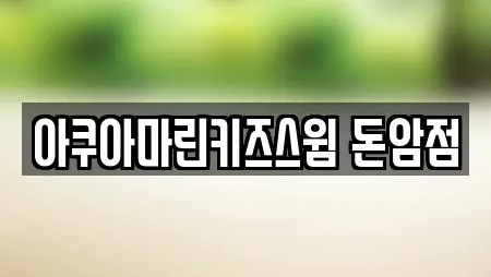 아쿠아마린키즈스윔 돈암점