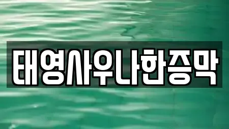 태영사우나한증막