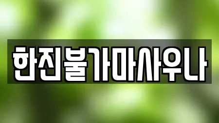 동선동 근처 찜질방,수영장,마사지,스파,사우나 20업체