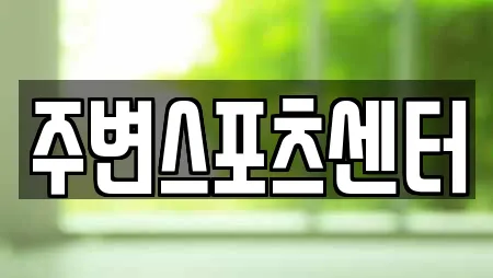 주변스포츠센터