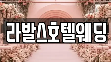 라발스호텔웨딩