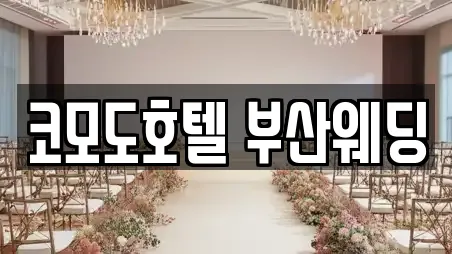 코모도호텔 부산웨딩