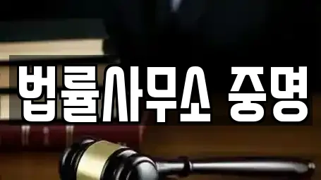 법률사무소 중명