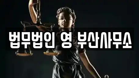 법무법인 영 부산사무소