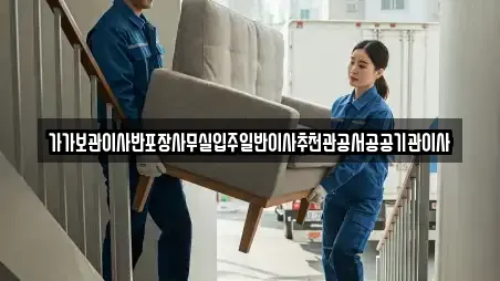 가가보관이사반포장사무실입주일반이사추천관공서공공기관이사