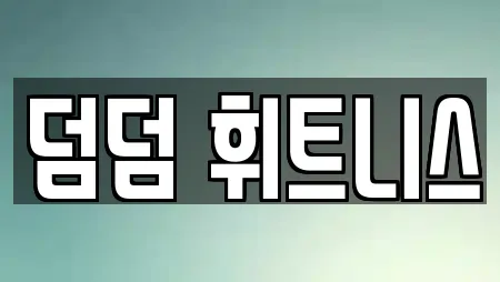 덤덤 휘트니스
