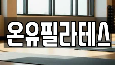 온유필라테스