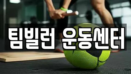 팀빌런 운동센터