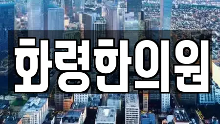 상주 화서면 전문 한의원,산부인과,피부과,에스테틱,산후조리원 업체