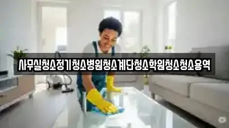 서울 남대문로5가 사무실청소 선택 가이드 12