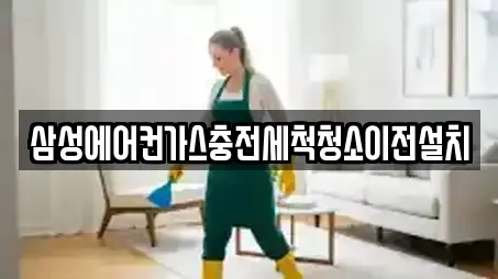 삼성에어컨가스충전세척청소이전설치