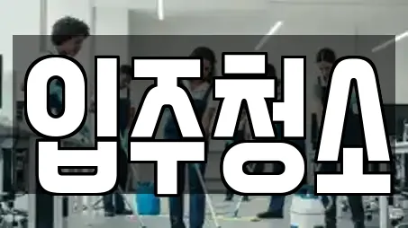 입주청소