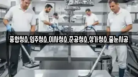 종합청소,입주청소,이사청소,준공청소,상가청소,줄눈시공