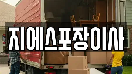 지에스포장이사