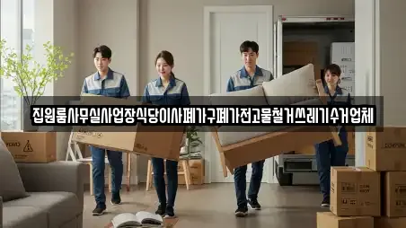 집원룸사무실사업장식당이사폐가구폐가전고물철거쓰레기수거업체