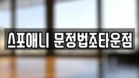 스포애니 문정법조타운점