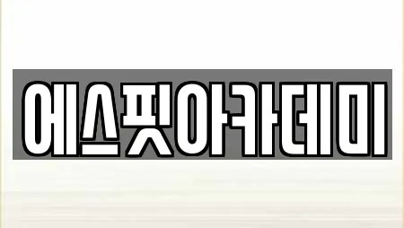 에스핏아카데미