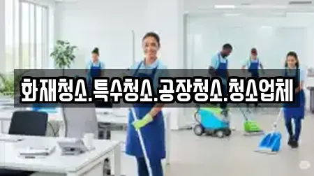 화재청소.특수청소.공장청소.청소업체