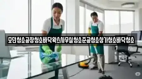 모던청소공장청소바닥왁스사무실청소준공청소상가청소바닥청소
