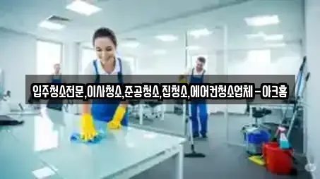 입주청소전문,이사청소,준공청소,집청소,에어컨청소업체-아크홈