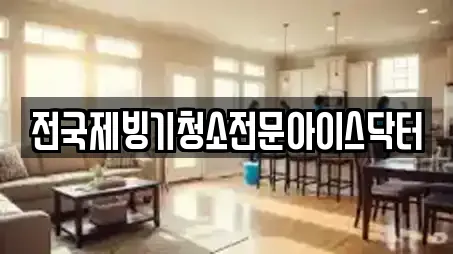 전국제빙기청소전문아이스닥터